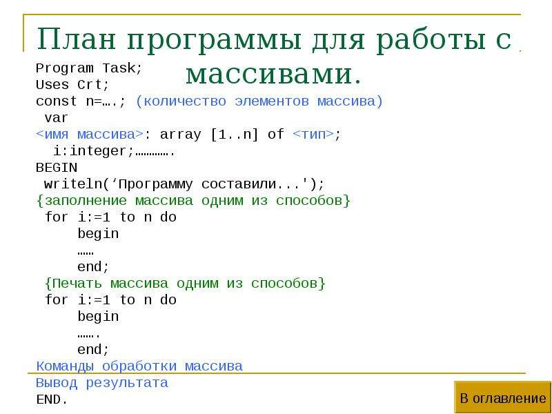 Программа элементов массива. Составление программ с массивами. Программа заполнения массива. Вывод элементов массива в строку. Работа с массивами.