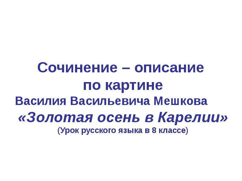 Сочинение описание картины 8 класс. Мешков Золотая осень. Сочинение по русскому языку 8 класс Золотая осень в Карелии. Золотая осень в Карелии краткое сочинение. Картина Мешкова сочинение 8 класс.