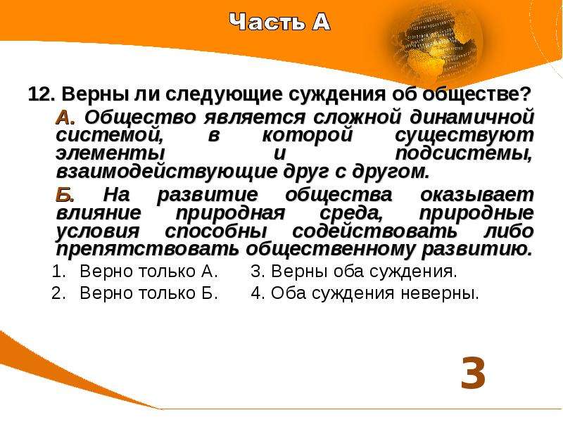 Верная 12. Суждения об обществе. Верны ли суждения об обществе. Верны ли следующие суждения об обществе. Верные суждения об обществе.