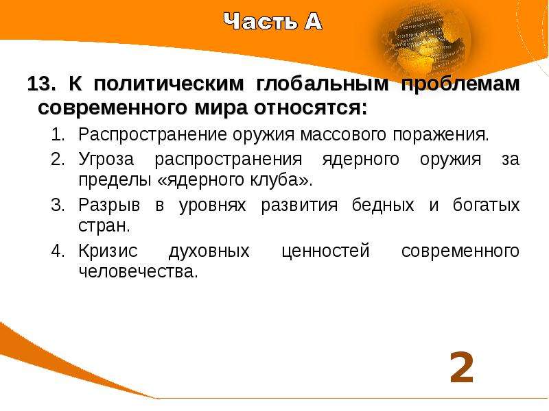 К политическим вызовам современности не относится. К политическим глобальным проблемам современного мира относится. К политическим глобальным проблемам современного общества относятся. К глобальным проблемам современности не относится ответ. К глобальным проблемам современности относится.