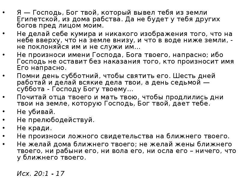 Я твой бог. Я Господь, Бог твой, который вывел тебя из земли египетско. Да не будет у тебя других богов пред лицом. Да не будет у тебя других богов. Я Господь Бог твой да не будет.