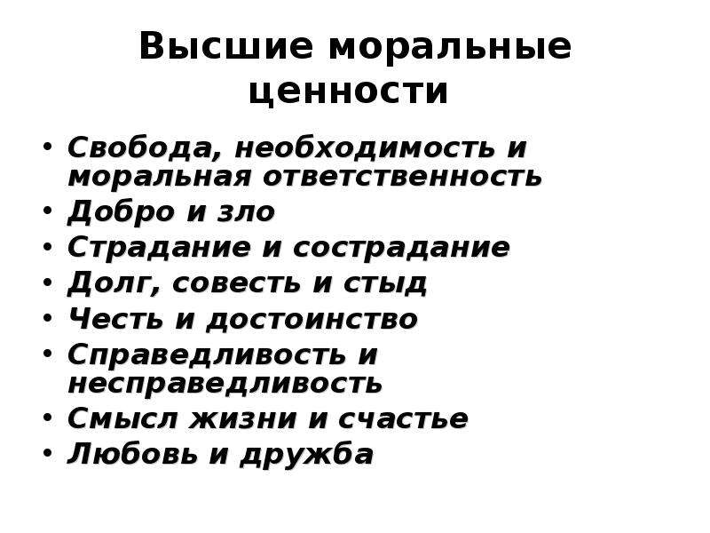 Высшие моральные. Высшие моральные ценности. Высокие моральные ценности. Аысшие мораььные уенности это. Висшее моральное ценности.