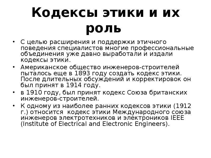 Американская психологическая ассоциация этический кодекс. Кодекс этики. Этический кодекс PR. Кодекса этики американского общества инженеров-Строителей. Этический кодекс инженера строителя.