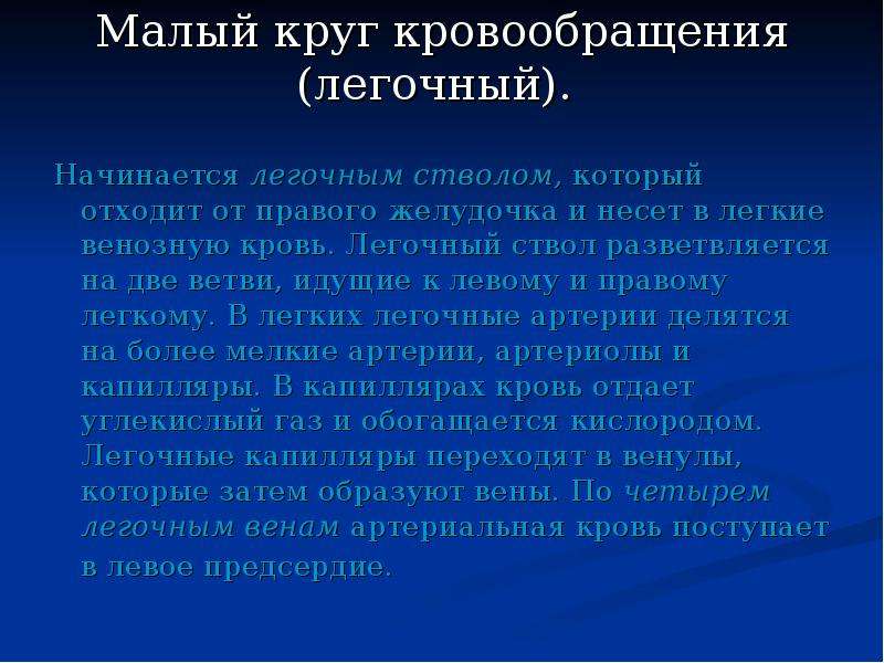 Из правого желудочка начинается легочный ствол. Легочный ствол разветвляется на.