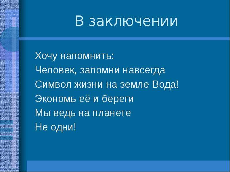 Презентация свойство воды