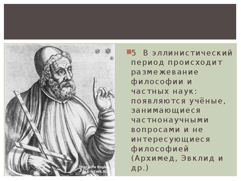 Лет в период происходит. Эллинистический период наука. Ученые эллинизма. Ученые периода эллинизма. Наука в эпоху эллинизма.