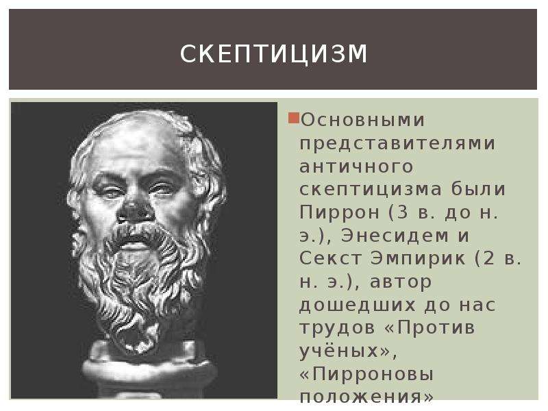 Важнейший представитель. Античный философ Пиррон. Представители скептицизма в философии. Скептики философия Пиррон. Школа скептицизма в философии.