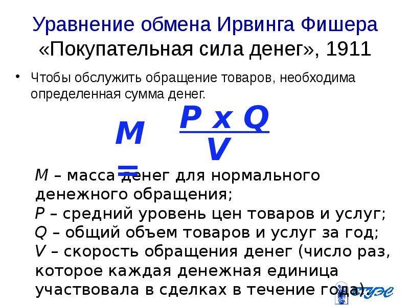 Уравнение фишера в экономике. Уравнение обмена Фишера. Уравнение денежного обмена Фишера. Уравнение Ирвинга Фишера.