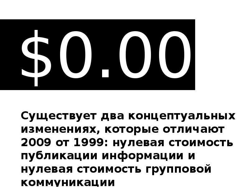 Существует два варианта. Эффект нулевой цены. Существуют две. Нулевая цена это.