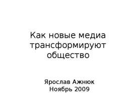 Как новые медиа трансформируют общество