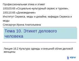 Презентация на тему "Культура одежды и внешний облик деловой женщины" скачать бесплатно