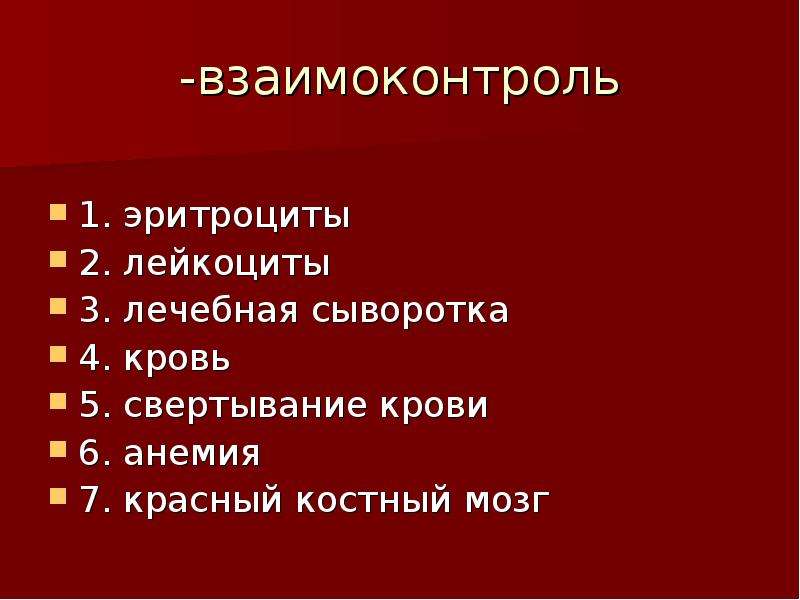 Презентация на тему внутренняя. Кроссворд по биологии внутренняя среда организма.кровь. Взаимоконтроль это. Способы введения крови в организме. Лечебная сыворотка это тест по биологии.