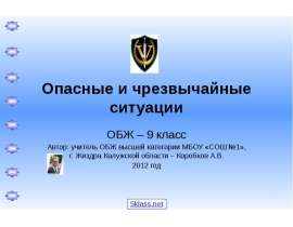 Опасные и чрезвычайные ситуации ОБЖ – 9 класс Автор: учитель ОБЖ высшей категории МБОУ «СОШ №1», г. Жиздра Калужской области –