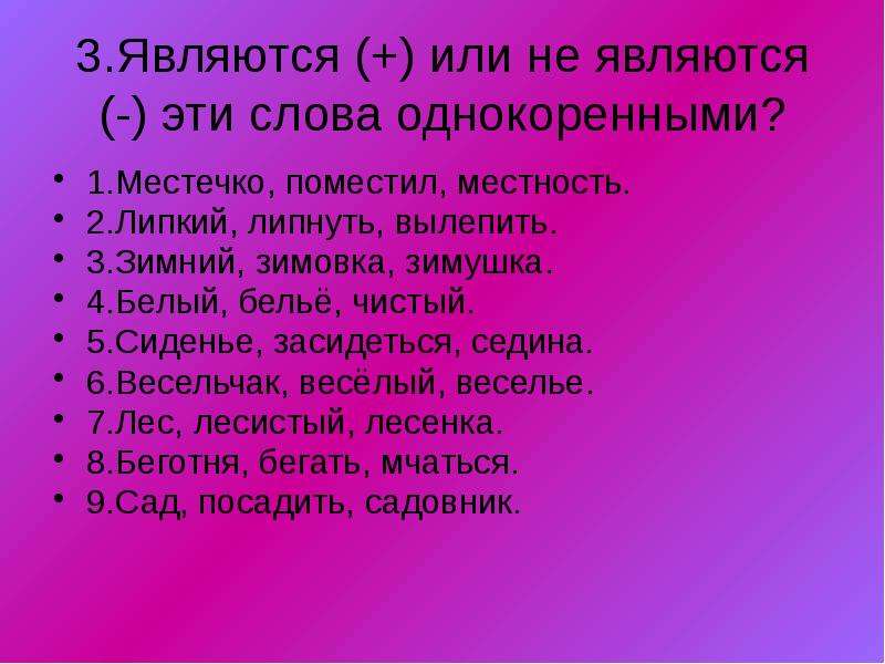 Три явиться. Однокоренные слова. Что является однокоренными словами. Не являются однокоренными слова. Весёлый однокоренные слова.