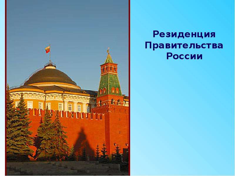 Резиденция президента россии в московском кремле описание 2 класс презентация