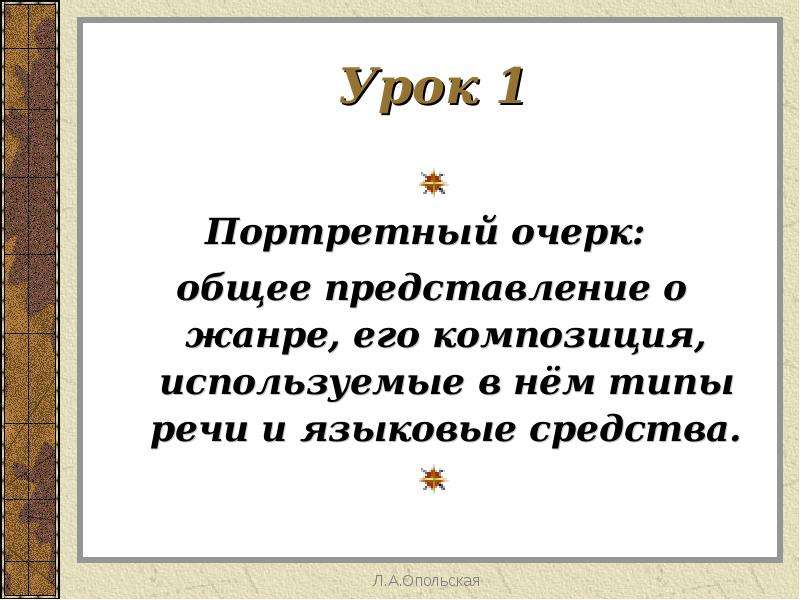 Очерк портрет. Портретный очерк композиция. Портретный очерк композиция типы речи. Урок портретный очерк 8 класс Разумовская. Очерк 8 класс.