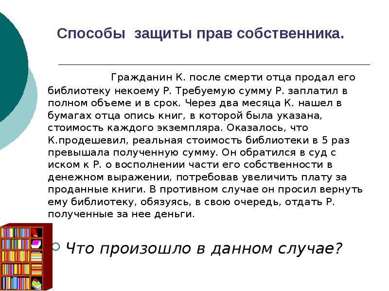 Право хозяина. Способы защиты прав собственника. Право быть собственником. Способы защиты прав собственника доклад гражданское право. При осуществлении своих прав собственник может совершать.