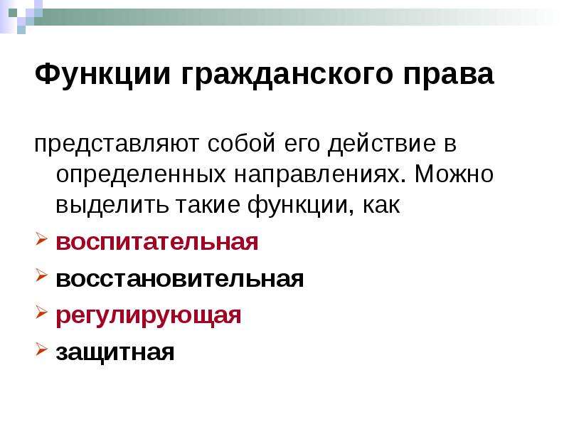 Функции гражданского права презентация