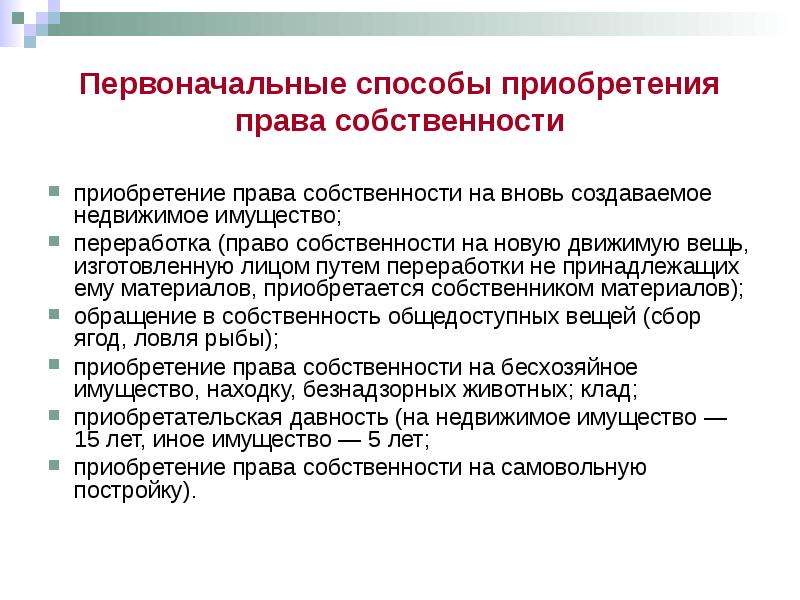 Способы приобретения права собственности в гражданском праве схема