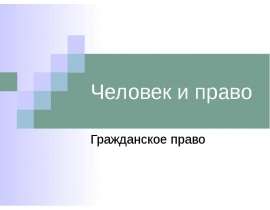 Человек и право Гражданское право