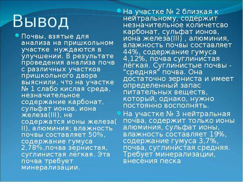 Сульфат иону соответствует. Вывод анализ почвы. Анализы почвы заключение. Сульфат ионы в почве почему плохо. Образование сульфат Иона в почве из атмосферы.