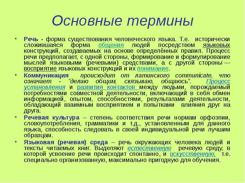 Сложившаяся форма. Термин речь. Определение термина речь. Форма речевого процесса. Определение понятия речь.