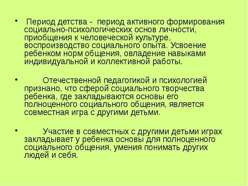 Период активного. Роль детства в становлении личности. Периоды детства и их характеристика. Специфика детства в Отечественной культуре. Возрастные особенности усвоения социального опыта.