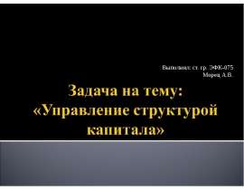 Выполнил: ст. гр. ЭФК-075 Морец А.В.