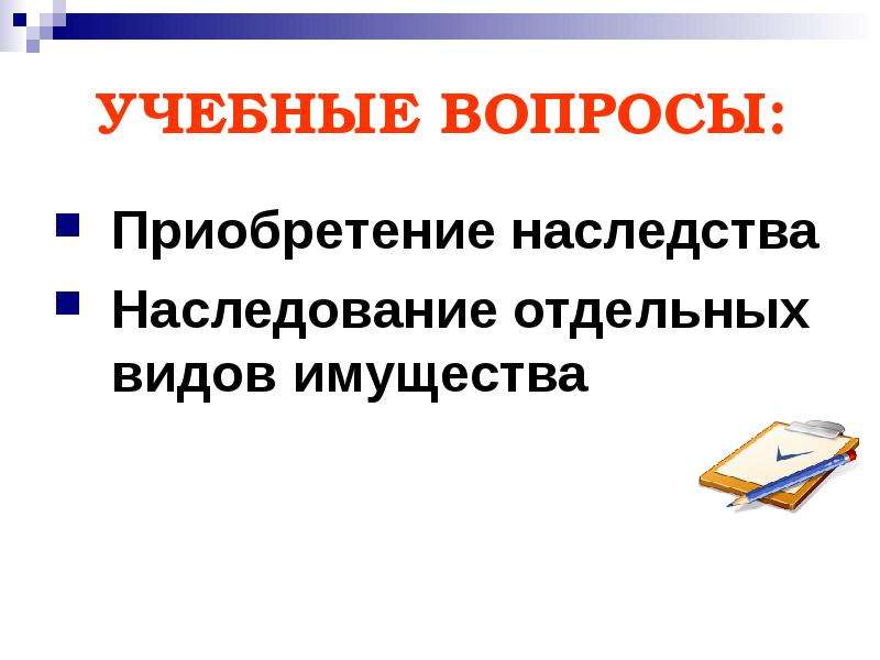 Приобретенное наследство. Наследование отдельных видов имущества. Особенности наследования отдельных видов имущества. Наследование отдельных видов имущества шпаргалка. Наследование отдельных видов имущества презентация.