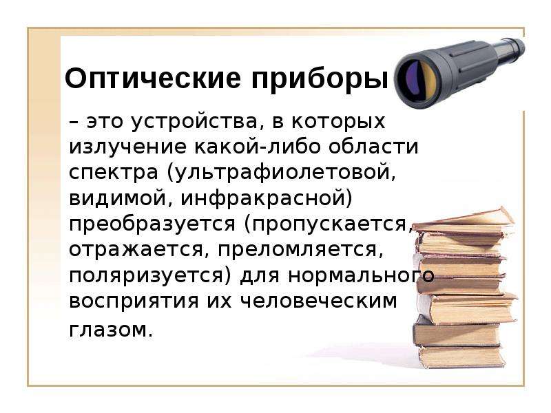 Оптические приборы для получения действительных изображений презентация