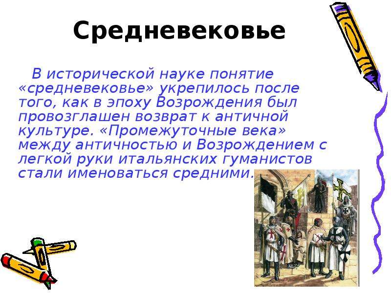 Термин средние века. Понятие средние века. Понятие средние века в исторической науке. Понятие средневековья. Термин средневековье.