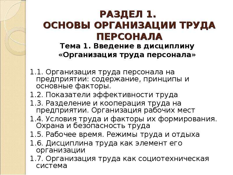 Организация труда сотрудников. Организация труда персонала. Основные факторы организации труда на предприятии. Анкета по охране труда для сотрудников. Назовите основные направления организации труда персонала.