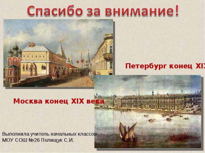 Презентация 19. Спасибо за внимание Петербург. Спасибо за внимание 19 век. Спасибо за внимание 17 век. Спасибо за внимание Моква.