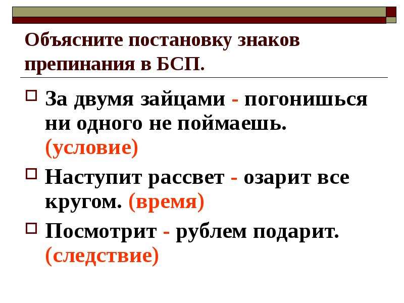 Объясни постановку знаков. Объяснить пунктуацию в бессоюзном предложении. Объясните постановку знаков препинания. За двумя зайцами погонишься ни одного не поймаешь знаки препинания. Причины постановки в бессоюзных предложениях.