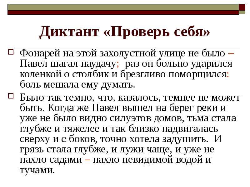 Ночь диктант 9. Диктант фонарей на этой захолустной улице не было. Фонарей на этой захолустной улице не.