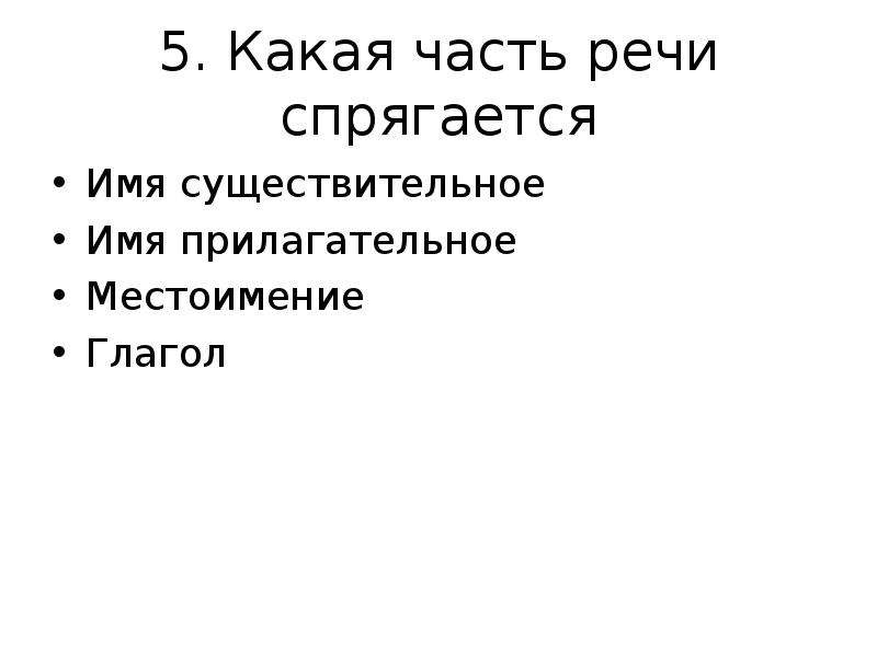 Какие части речи склоняются а какие спрягаются. Части речи которые спрягаются. Какие части речи не склоняются. Спрягается часть речи.