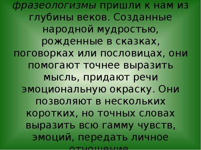 Придаваться. Сказка с фразеологизмами. Фразеологизмы пословицы и поговорки в сказке. В пословицах поговорках сказках заключена народная мудрость. Народные выражения.