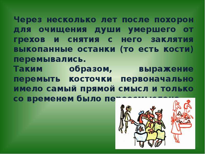 Через несколько годов. Перемывать кости фразеологизм. Фразеологизм перемывать косточки. Перемывать косточки значение фразеологизма. Перемывать кости значение фразеологизма.