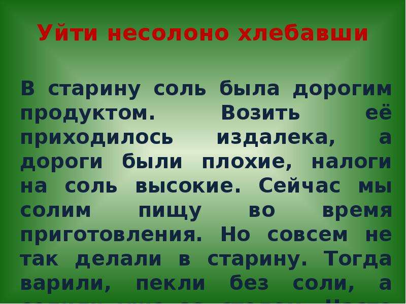 Несолоно хлебавши. Уйти несолоно хлебавши. Фразеологизм несолоно хлебавши. Не солоно хлебавши.