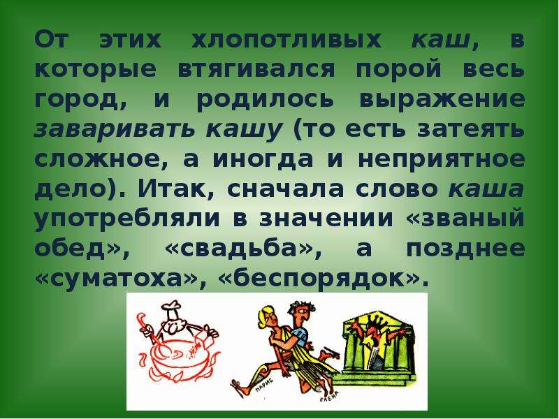 Каши не сваришь. Фразеологизмы про кашу. Фразеологизмы со словом каша. Фразеологизмы сос ловом ККАША. Заварить кашу фразеологизм.