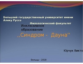 Синдром Дауна