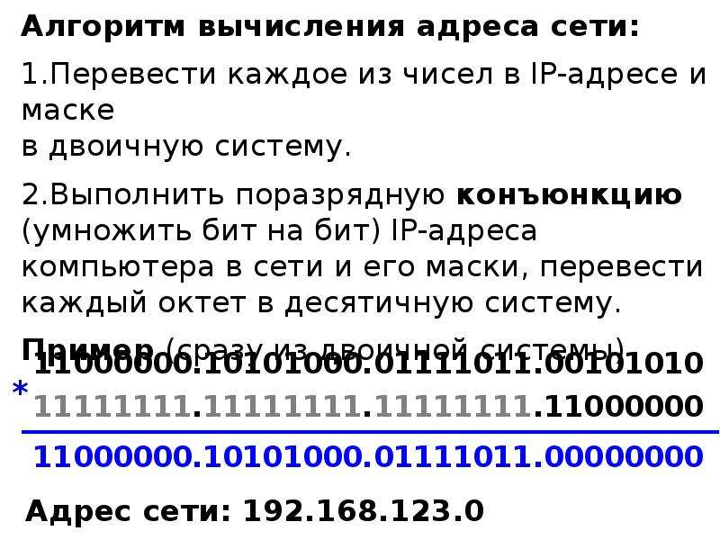 Поразрядная конъюнкция. Алгоритм вычисления адреса сети. Побитовая конъюнкция. Алгоритм вычисления число компьютеров в сети. IP адрес и маска вычисления.