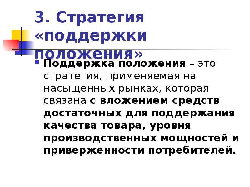 Поддержка стратегии. Поддерживающая стратегия. Стратегическая позиция. Стратегическая помощь. Положение.