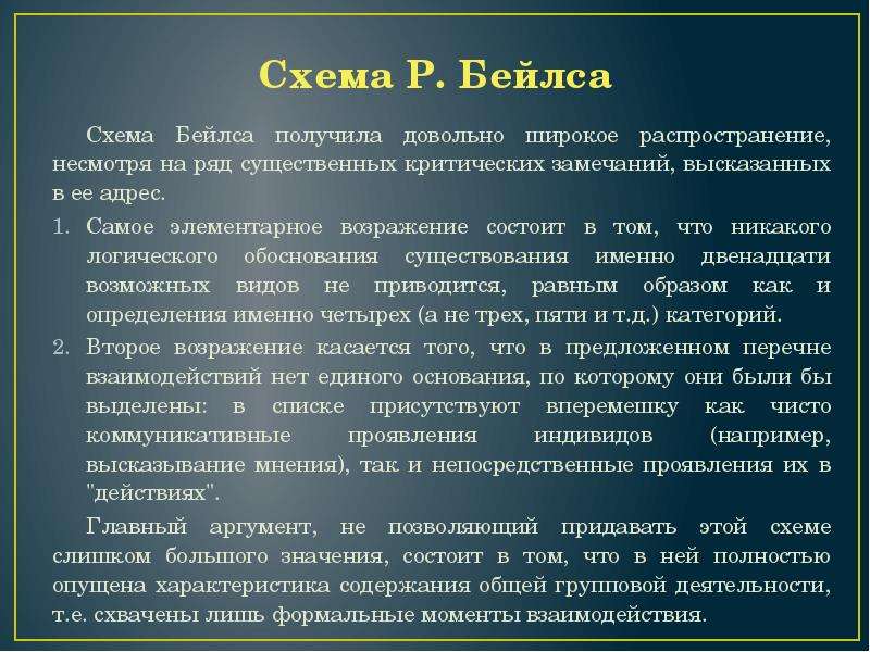 В схеме наблюдения р бейлза область негативных эмоций включает