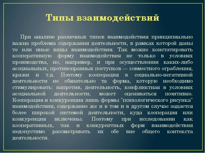 Форма взаимодействия кооперация. Типы взаимодействия кооперация и конкуренция. Феномены взаимодействия. Подходы в исследовании феномена взаимодействия. Типы взаимодействия кооперация и конкуренция кратко.