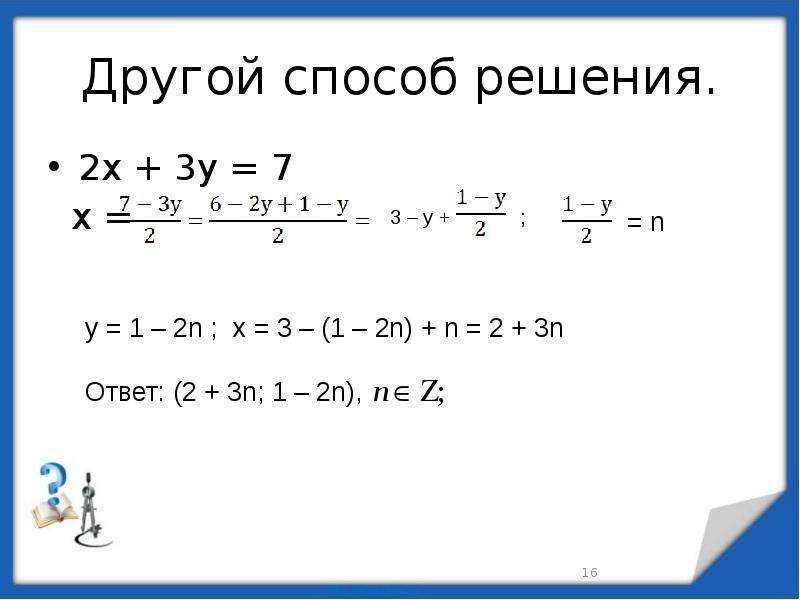 Диофантовы уравнения 7 класс презентация