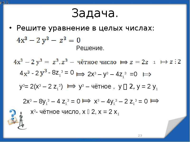 Диофантовы уравнения 7 класс презентация