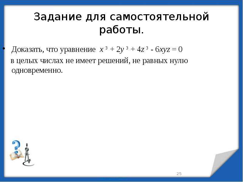 Диофантовы уравнения 7 класс презентация