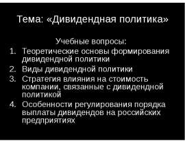 Тема: «Дивидендная политика» Учебные вопросы: Теоретические основы формирования дивидендной политики Виды дивидендной политик