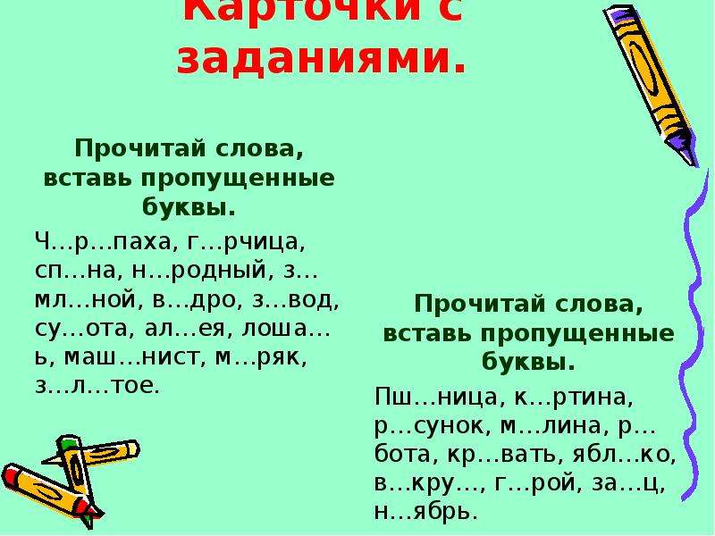 Прочитай слова вставь пропущенные буквы. Вставь пропущенные буквы в слова. Прочитай вставь пропущенные буквы. Задание вставь пропущенные буквы. Прочитать текст с пропущенными буквами.